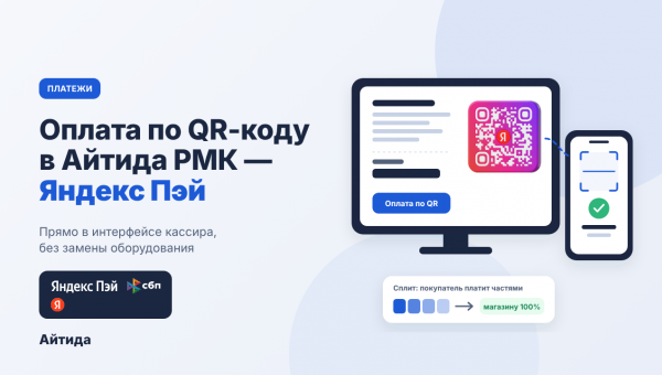 Айтида РМК - интеграция с QR код от Яндекс Пэй
