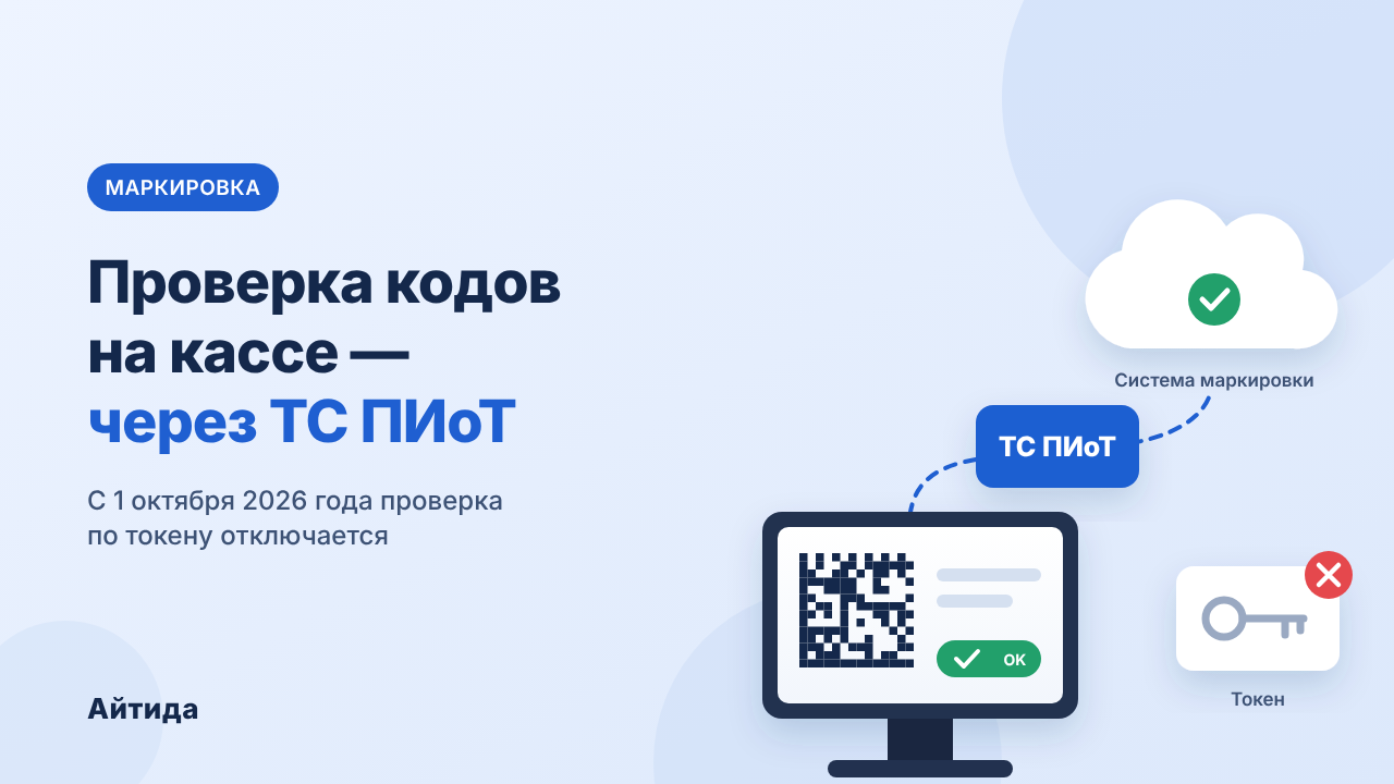 ТС ПИоТ: старый способ проверки кодов на кассе отключают